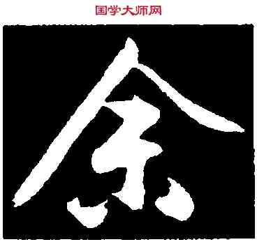余,沈周,書法字典